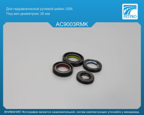 Ремкомплект рулевой рейки с ГУР Acura TL 2000-2004, USA, под вал диаметром 26мм