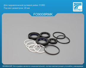 Ремкомплект рулевой рейки с ГУР Lincoln MKX 2006-2016, Ford Edge 2006-2016, Ford Edge 2008- USA FORD, под вал диаметром 29мм