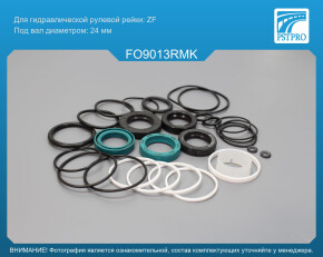 Ремкомплект рулевой рейки с ГУР Ford Sierra 1982-1987 ZF ZF, под вал диаметром 24мм