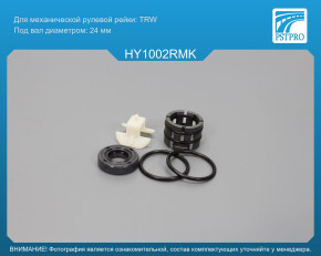 Ремкомплект рулевой рейки без ГУР Hyundai Elantra 2006-, Hyundai Elantra 2000-2006 под вал диаметром 24мм