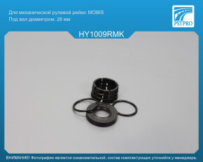 Ремкомплект рулевой рейки без ГУР Hyundai Sonata VI 2009-, Hyundai Santa Fe 2012-, Hyundai i40 под вал диаметром 28мм