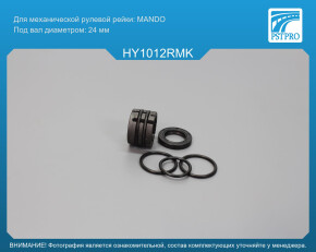 Ремкомплект рулевой рейки без ГУР Hyundai i20 2007-2014 MANDO, под вал диаметром 24мм
