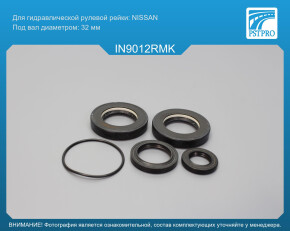 Ремкомплект рулевой рейки с ГУР Infiniti QX80 2010-, Infiniti QX56 2010- NISSAN, под вал диаметром 32мм