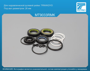Ремкомплект рулевой рейки с ГУР Chrysler Sebring 2001-, Dodge Stratus 2001-, Mitsubishi Eclipse TRW/KOYO, под вал диаметром 26мм