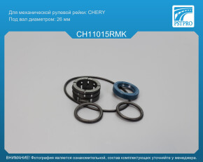 Ремкомплект рулевой рейки без ГУР Chery Tiggo 4 2017-, Kaiyi X3 2020- CHERY, под вал диаметром 26мм